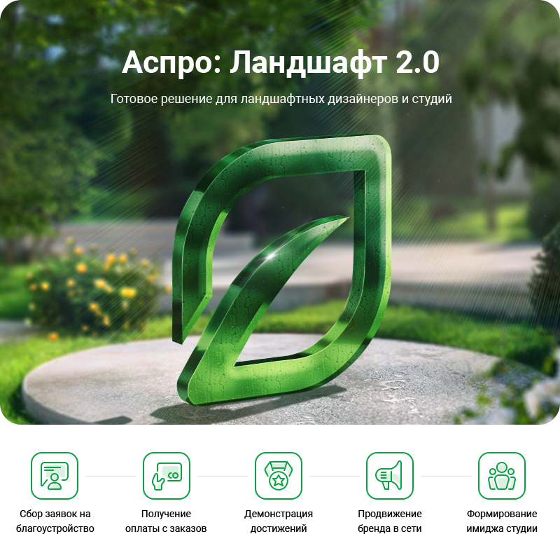 Аспро: Ландшафт 2.0 в Донецке